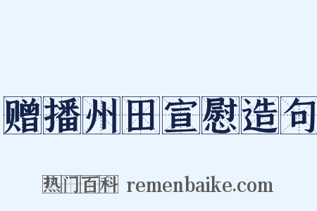 赠播州田宣慰造句是什么意思的图片